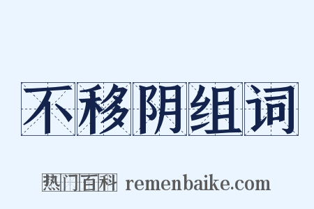 不移阴组词是什么意思的图片